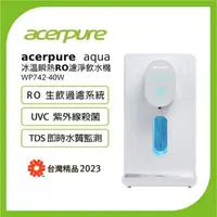 在飛比找momo購物網優惠-【acerpure】Acerpure Aqua 冰溫瞬熱RO