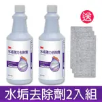 【3M】水垢強力去除劑2入組/946ML(送3入 竹炭擦拭布)