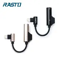 在飛比找PChome24h購物優惠-RASTO RX20 Lightning 轉 Lightni