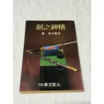 白鷺鷥書院2（二手書）精神之劍-司馬中原著七十二年十月十日初版