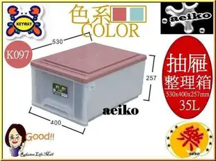 K-097 抽屜整理箱 整理箱 K097 收納箱 抽屜整理箱 聯府 35L 直購價 aeiko 樂天生活倉庫