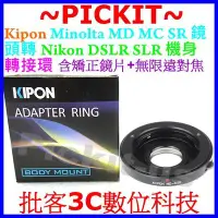 在飛比找Yahoo!奇摩拍賣優惠-Kipon 矯正鏡片+無限遠對焦Minolta MD MC 