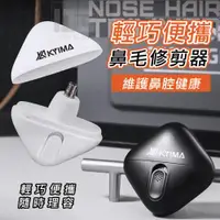 在飛比找ETMall東森購物網優惠-KYIMA電動鼻毛修剪器 世界最小的充電鼻毛剪