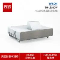 在飛比找蝦皮商城優惠-EPSON 愛普生 投影機 EH-LS500W​ 4K PR