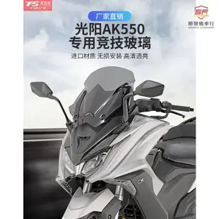 適用光陽AK550風擋進口擋風 AK550前擋玻璃競技款 AK550機車擋風玻璃改裝『順發機車行』