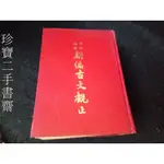 【珍寶二手書齋精裝】詳註語譯 新編古文觀止│正生泛黃