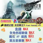 【夯夯熊電玩】 PS4 最終幻想 太空戰士7 FF7 FINAL FANTASY VII 重製版 金手指/專業記錄修改