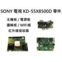 在飛比找蝦皮購物優惠-【木子3C】SONY 液晶電視 KD-55X8500D 零件