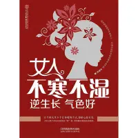 在飛比找Yahoo!奇摩拍賣優惠-女人不寒不濕逆生長氣色好 中養生食療書籍養生書籍大全