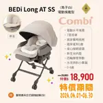 ★商品特價【寶貝屋】康貝COMBI BEDI LONG AT SS(鳥子白) 電動安撫餐搖椅贈餐椅專用日式網格蚊帳(灰)