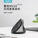 雷柏MV20無線垂直滑鼠 2.4G立式人體工學靜音筆記本臺式電腦辦公 免運 開發票