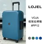 LOJEL 30吋 行李箱 旅行箱 PP框架箱 防水箱 VOJA PP12 (藍/綠/灰/墨藍)
