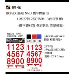 HOPAX 鶴屋 N603 數字標籤 包 (28字/包)(3色可選擇 規格 :22 X 35MM)~撕不破材質 標示黏貼