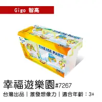 在飛比找蝦皮購物優惠-🐻【智高Gigo】智高積木-幸福遊樂園#7267 GIGO 