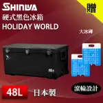 【SHINWA 伸和】日本製冰箱 48L HOLIDAY WORLD 硬式黑色冰箱(戶外 露營 釣魚 保冷 行動冰箱 烤肉 冰桶)