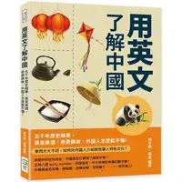 在飛比找PChome24h購物優惠-用英文了解中國：五千年歷史精華，美食美酒、奇葩典故，外國人怎