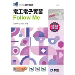 電工電子實習FOLLOW ME(2025最新版)(附解答本)(升科大四技)