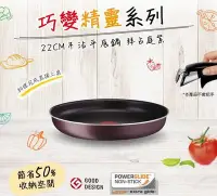 在飛比找Yahoo!奇摩拍賣優惠-【Tefal 特福】巧變精靈系列22CM不沾鍋平底鍋-拜占庭