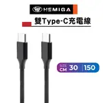 HEMIGA 雙 USB-C TYPE-C 30公分 短線 150公分 高速傳輸 60W PD 充電線 快充線