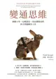 【電子書】變通思維：劍橋大學、比爾蓋茲、IBM都推崇的四大問題解決工具