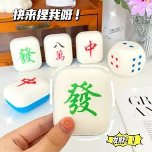 0100★【麻將骰子 慢回彈玩】#解壓 玩具減 壓奇玩具 紓壓玩具 紓壓禮物 解壓玩具 紓壓小物 紓壓玩具  捏捏樂