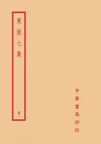 在飛比找博客來優惠-東坡七集(全四冊)