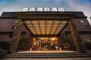 豪楓雅緻酒店(上海國際旅遊度假區唐鎮地鐵站店)Haofeng Yazhi Hotel (Shanghai International Tourist Resort Tangzhen Metro Station)