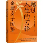 正版有貨&越過人生的刀鋒:金庸女子圖鑒(六神磊磊·讀金庸團隊 著)