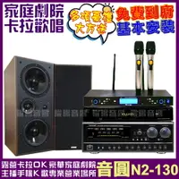 在飛比找PChome24h購物優惠-音圓 歡唱劇院超值組合 N2-130+MACHI M-808