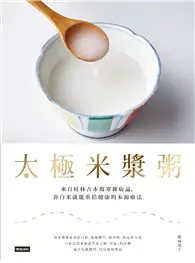 太極米漿粥：來自桂林古本傷寒雜病論，靠白米就能重拾健康的本源療法