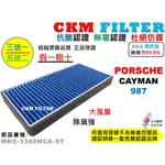 【CKM】保時捷 PORSCHE CAYMAN 987 抗菌 無毒 PM2.5 活性碳冷氣濾網 空氣濾網 超越 原廠正廠