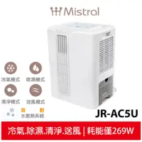 在飛比找蝦皮商城優惠-【美寧 Mistral】 第四代勁涼除濕免排熱移動空調 JR