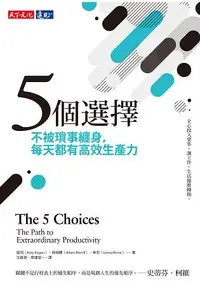 在飛比找樂天市場購物網優惠-5個選擇：不被瑣事纏身，每天都有高效生產力