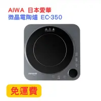 在飛比找蝦皮購物優惠-【愛華】Alwa微晶電陶爐 EC-350