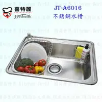 在飛比找樂天市場購物網優惠-高雄 喜特麗 JT-A6016 不鏽鋼 水槽 JT-6016