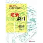 <全新>全華出版 國考【107－110建築設計－建築國家考試題型整理(九華土木建築文教機構)】(2022年10月)(1049401)<大學書城>