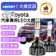 【Toyota汽車專用】LED大燈 100W 三年保固 6500K 車燈 H1 H4 H7 H11 9005 機車大燈
