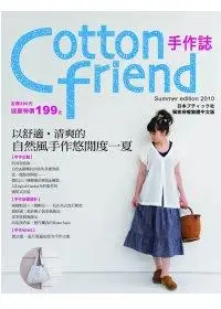 在飛比找誠品線上優惠-Cotton friend手作誌 9: 以舒適．清爽的自然風