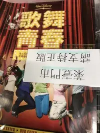 在飛比找Yahoo!奇摩拍賣優惠-萊壹@55810 DVD 迪士尼【歌舞青春1首部曲】全賣場台