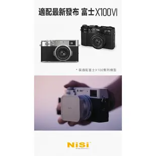 耐司NISI FUjifilm X100V X100F X100S X100VI UV鏡/遮光罩套裝(含UV鏡 遮光罩)