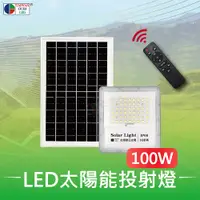 在飛比找PChome24h購物優惠-【台灣歐日光電】LED 100W太陽能投射燈