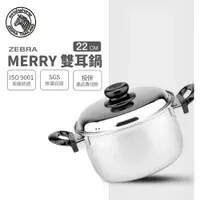 在飛比找樂天市場購物網優惠-ZEBRA 斑馬牌 Merry雙耳湯鍋 22cm / 4.5