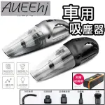 輕輕家的生活館/LED車用吸塵器 無線吸塵器 濾網 USB充電 TQK9