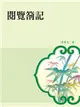 閱覽劄記 (電子書)