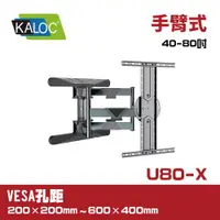 在飛比找ETMall東森購物網優惠-KALOC U80-X/40-80吋手臂式液晶電視壁掛架