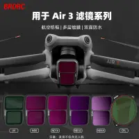 在飛比找蝦皮商城精選優惠-BRDRC適用DJI AIR 3濾鏡 Air 3抗光害UV保