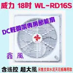 台灣製造 WL-RD16S DC輕鋼架專用節能扇 DC循環 遙控 超強風『中部批發』威力 18吋  太空扇 DC變頻馬達