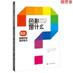 閱 【】色彩是什麼 50個基本色彩科學知識 色彩搭配原理與技巧代購/