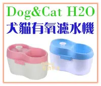 在飛比找Yahoo!奇摩拍賣優惠-【Plumes寵物部屋】DOG&CAT H2O 《有氧濾水機