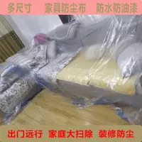 在飛比找樂天市場購物網優惠-防塵布防塵罩隔水防灰塵蓋衣柜一次性家具防塵床罩裝修櫥柜保護膜